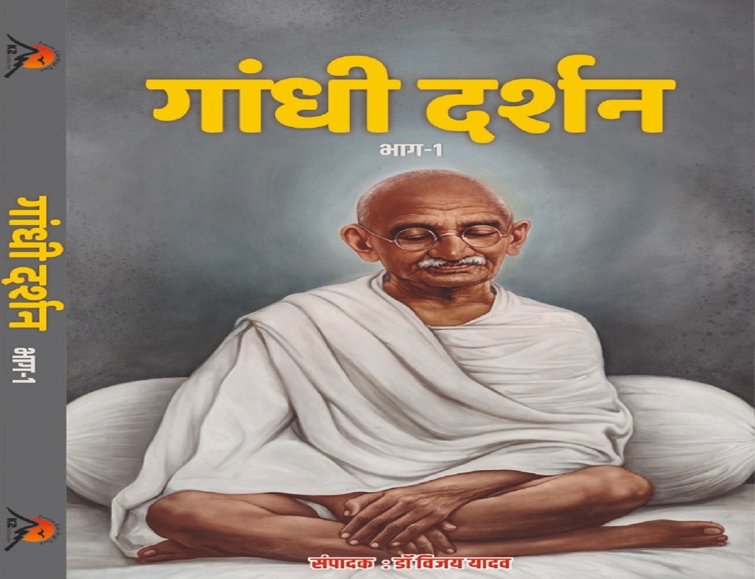 गांधी  दर्शन