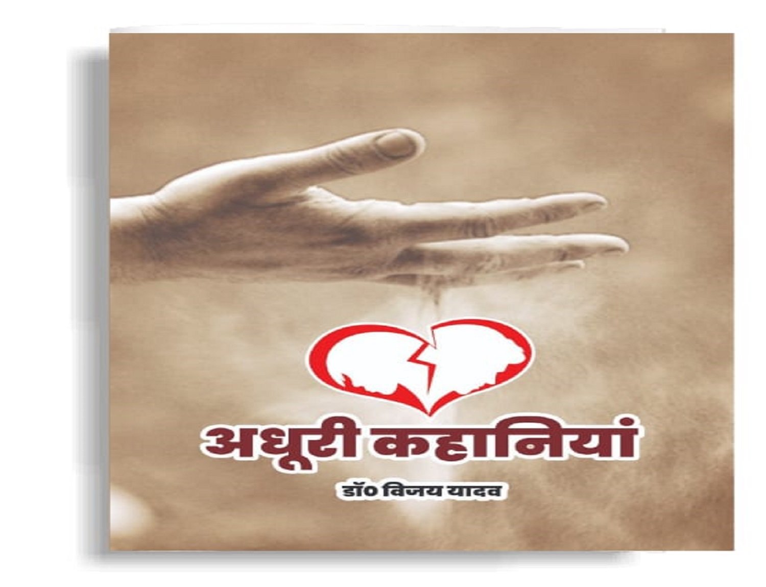 अधूरी कहानियाँ