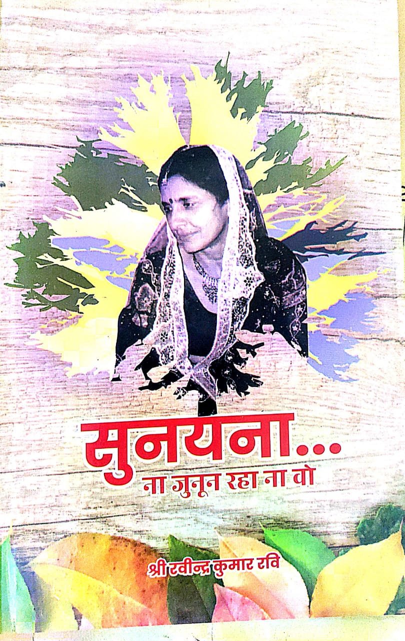 सुनयना - ना जुनून रहा ना वो